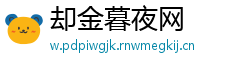 却金暮夜网